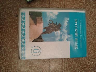 Китептер жана журналдар: Орус тили, 6-класс, Колдонулган — 5