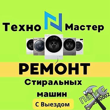 платя прокат: Ремонт стиральных машин-автомат с выездом на дом. Город: Бишкек. Что — 8