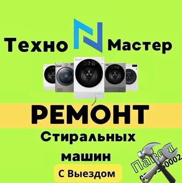 мастера по ремонту холодильников: 🛠️Мастера по ремонту стиральных машин 🔧 При ремонте стиральной машины