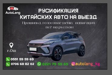 курсы по ремонту сотовых телефонов: Русификация китайских автомобилей на выезд. Что делаем: - Полная