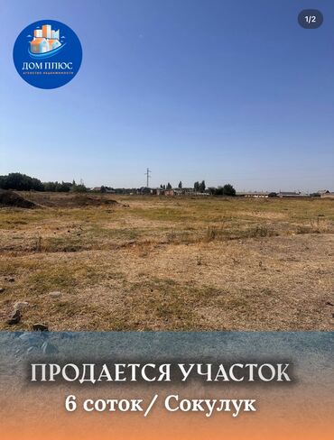 участки в арча бешик: 6 соток