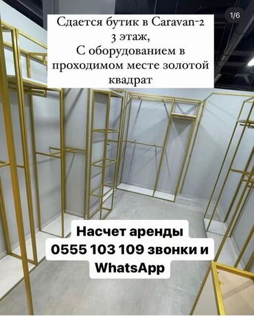 сдаю помешение тунгуч: Сдаю Бутик, 13 м², Караван, С ремонтом, Действующий, С оборудованием