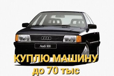 Audi: КУПЛЮ МАШИНУ ДО 70тыс 
ПРЕДЛАГАЙТЕ, ФОТО В ВОТСАП!