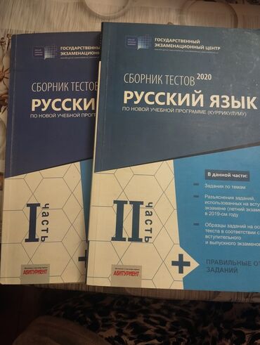 мсо по русскому языку 2 класс баку: Сборник тестов по русскому языку 2020 1 и 2 часть, для абитуриентов