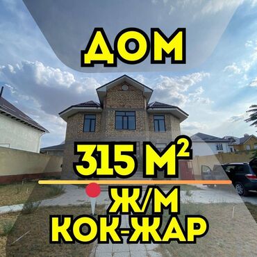 продажа дом кок жар: Үй, 315 кв. м, 6 бөлмө, Кыймылсыз мүлк агенттиги, Евро оңдоо