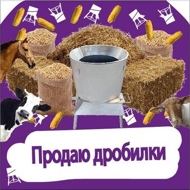 формочки для хлеба: Дробилки ☑️ Мульти дробилки 3 в одном 🌾 ☑️ Сенорезка ☑️ Зернорезка