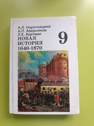 новая история: Новая история 0, 9 КЛАСС
А.Л.Нарочницкий, А.П.Аверьянов, Л.Е. Кертман