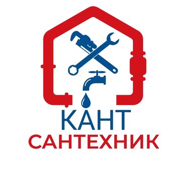 сантехник на дому: Кантовский сантехник, набрав большой опыт в Бишкеке я приехал в город