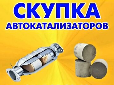 скупка катализаторов в ош: Скупка Автокатализаторов дорого