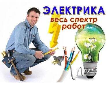 Электрики: Электрик | Установка счетчиков, Установка стиральных машин, Монтаж выключателей 3-5 лет опыта