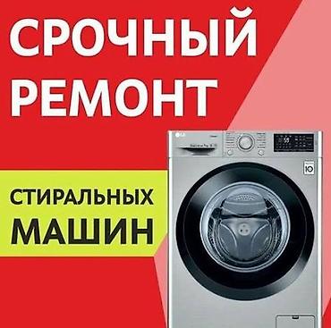 Техниканы оңдоо: Срочный ремонт стиральных машин. - Диагностика неполадок и устранение — 1