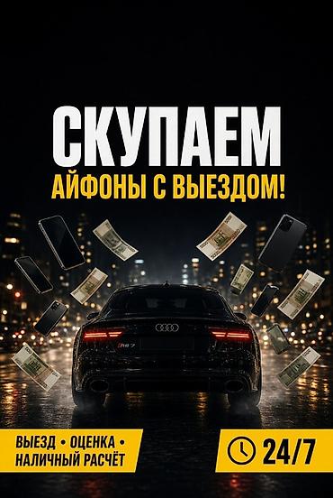 Скупка iPhone с выездом - Выезд к вам - Оценка на месте - Наличный