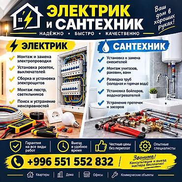 электрик сантехник бишкек: Электрик и сантехник — комплексные работы для квартир, домов, офисов и — 1