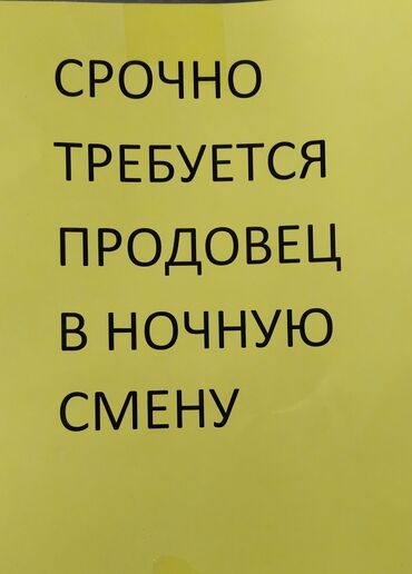 бригада каменщиков ищет работу: Срочно требуется продавец консультант и кассир ночную смену график