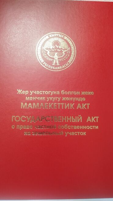 земля ош: 5 соток, Красная книга