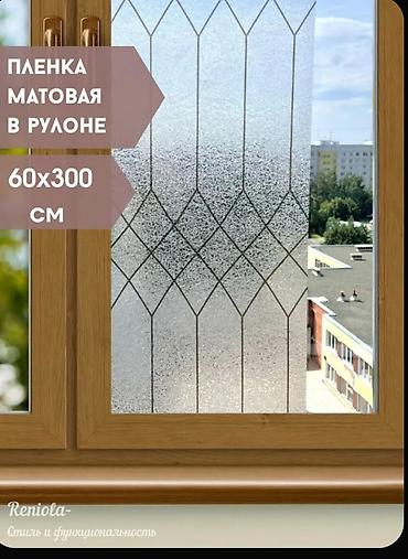 витражная пленка: Самоклеящаяся матовая пленка на окно!! - Размер рулона: 60 × 300 см — 2