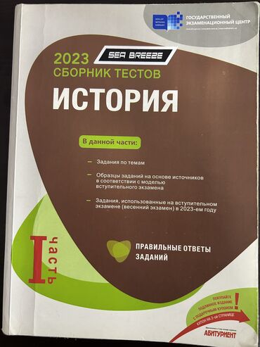 сборник тестов русский язык 2 часть ответы: Банк тестов по Истории 1 часть. 
 
Toplu Tarix 1 hisse