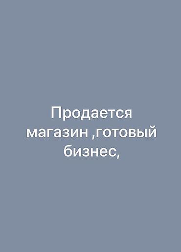 Торговля: Продажа бизнеса Магазин — 1