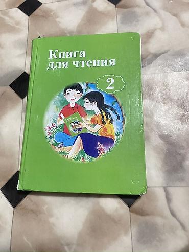 Спорт жана хобби: Набор учебников для 2 класса (русский язык обучения): - Книга для — 1