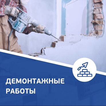 проекты дома: Демонтажные работы Профессиональный снос и разборка внутренних