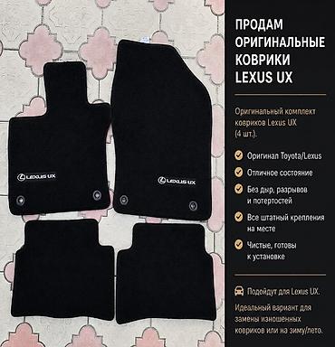 Продам оригинальные ворсовые коврики Lexus UX Оригинальный комплект at lalafo.kg Продам оригинальные ворсовые коврики Lexus UX Оригинальный комплект
