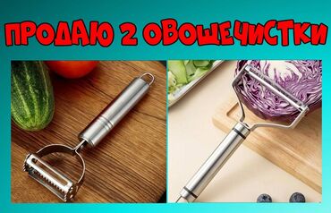 Другие товары для кухни: Продаю 2 овощечистки — 1