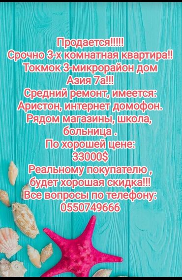 ищу 2х комнатную квартиру: Срочно продается 3х комнотная квартира в городе токмок 3 МК дом 7а