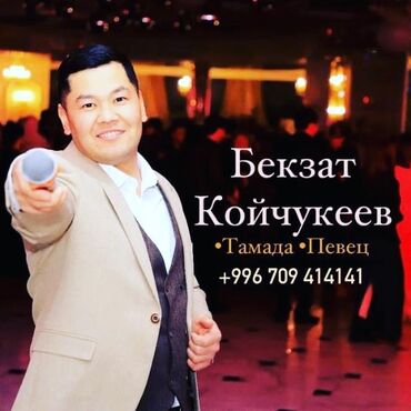 концерт бакра в оше: Организация мероприятий | Ведущий, тамада