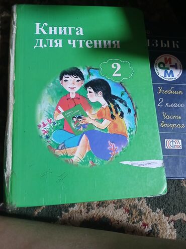 боконбаева правда: Русский язык китеби жана Книга для чтения 2-класс Отдельно 150