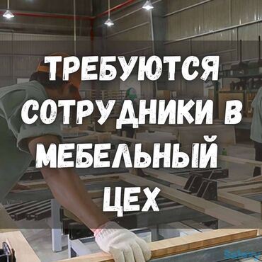 мебеь: Талап кылынат Эмерекчи: Эмерек боёо, Тажрыйбасы бир жылдан аз