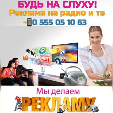 тв: Продавайте легко! Мы размещаем объявление на радио, тв, в интернет. С