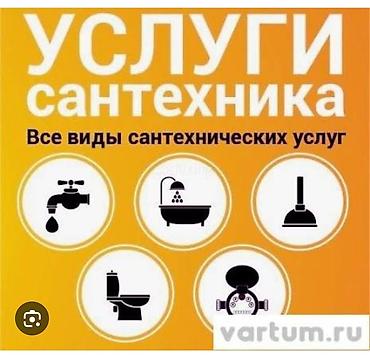 Курулуш жана оңдоо кызматтары: Сантехнические услуги — все виды работ - Монтаж и замена сантехники — 1