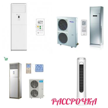 Холодильные витрины: Кондиционер AUX Колонный, Классический, Охлаждение, Обогрев, Вентиляция