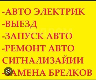 ремонт автостекол бишкек: Компьютерная диагностика, Замена масел, жидкостей, Плановое техобслуживание, с выездом