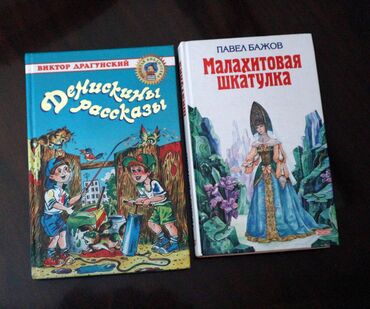 Детские книги: Детские книги "Денискины рассказы" В.Драгунский и сборник сказок