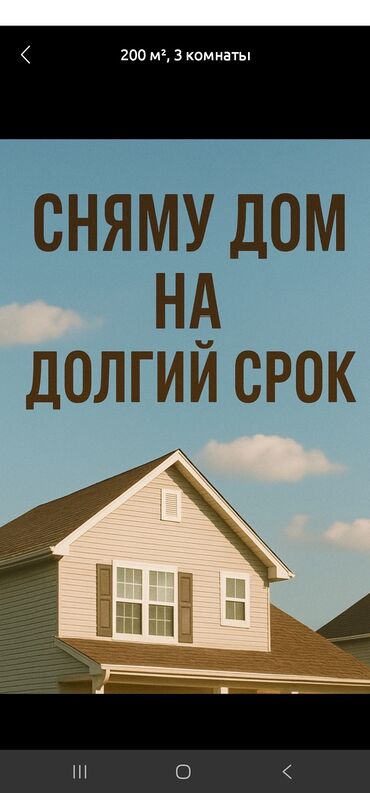 сдаю квартиру в частном доме: Сниму дом на длительный срок. Рассматриваются варианты домов площадью