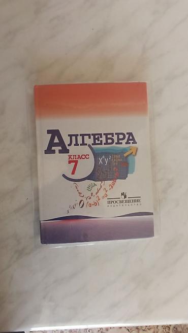 Набор учебников для 7 класса: 1) Алгебра, 7 класс. Издательство