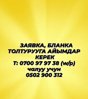 вакансии шиномонтаж: Тез арада заявка бланка толтурууга айымдар кыздар керек . 18-40жашка