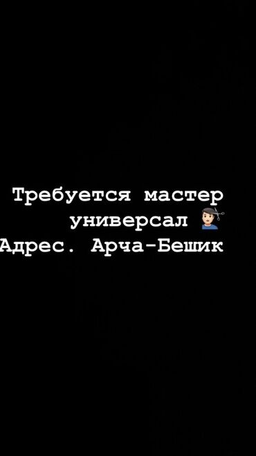 обучение парикмахер: Ищем мастера-универсала в парикмахерскую по адресу Арча-Бешик