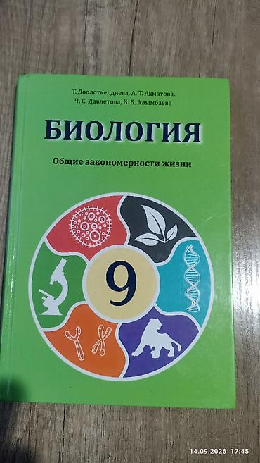 Продаю книгу Биология 9 класс цена 200 сом