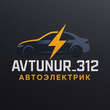 ремонт моно бишкек: Услуги автоэлектрика, с выездом