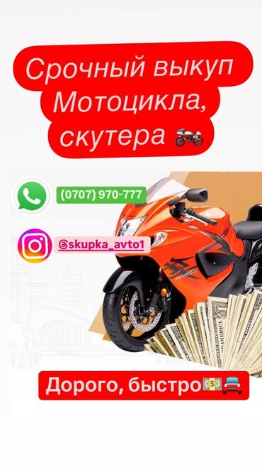 скутер ондоо: Срочный выкуп мотоциклов и скутеров! 🏍️🛵 ✅ Быстро, дорого, без лишних