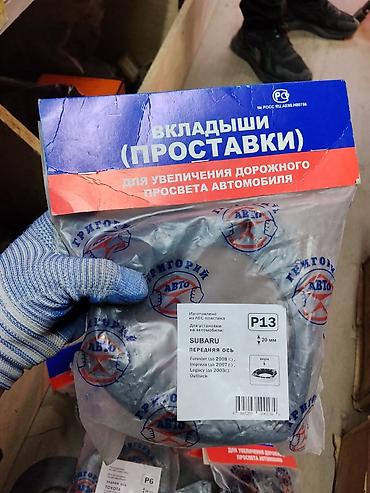 Проставки для увеличения дорожного просвета (вкладыши) на переднюю ось