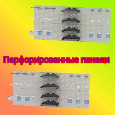 бизнес ош: Панель перфорированная, настенная, для магазина и склада