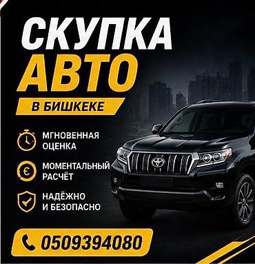 Сервис: срочный выкуп автомобилей в Бишкеке. Что предлагается: -