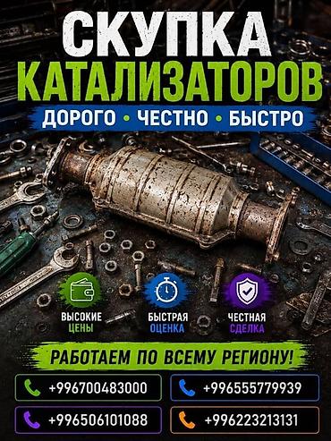 filter kg: Катализатор алабыз, Катализатор, Скупка катализаторов Бишкек, Скупка — 1
