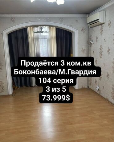 квартира моладая гвардия: 3 комнаты, 58 м², 104 серия, 3 этаж, Косметический ремонт