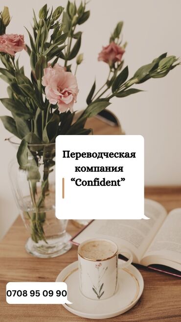 переводческое агенство: Переводческая компания "Confident" предлагает услуги по переводу