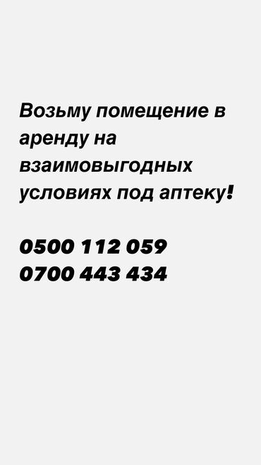 Сниму коммерческую недвижимость: Ищу помещение в аренду на взаимовыгодных условиях под аптеку. Площадь
