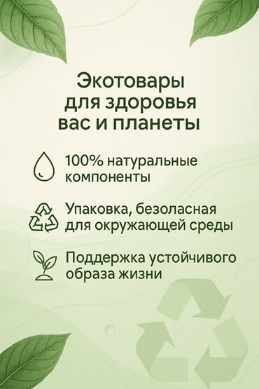 товары под реал: Экотовары для здоровья, произведенные из 100% натуральных компонентов